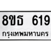 รับจองทะเบียนรถ 8ขธ 619 กรุงเทพมหานคร