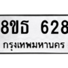 รับจองทะเบียนรถ 8ขธ 628 กรุงเทพมหานคร