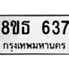 รับจองทะเบียนรถ 8ขธ 637 กรุงเทพมหานคร