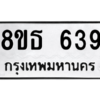 รับจองทะเบียนรถ 8ขธ 639 กรุงเทพมหานคร ผลรวมดี 32