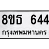 รับจองทะเบียนรถ 8ขธ 644 กรุงเทพมหานคร