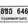 รับจองทะเบียนรถ 8ขธ 646 กรุงเทพมหานคร