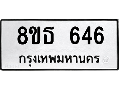 6301331216.png รับจองทะเบียนรถ 8ขธ 646 กรุงเทพมหานคร