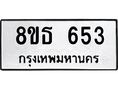 6301331222.png รับจองทะเบียนรถ 8ขธ 653 กรุงเทพมหานคร
