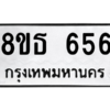 รับจองทะเบียนรถ 8ขธ 656 กรุงเทพมหานคร