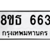 รับจองทะเบียนรถ 8ขธ 663 กรุงเทพมหานคร