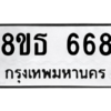 รับจองทะเบียนรถ 8ขธ 668 กรุงเทพมหานคร