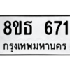 รับจองทะเบียนรถ 8ขธ 671 กรุงเทพมหานคร