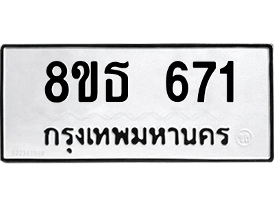 6301331246.png รับจองทะเบียนรถ 8ขธ 671 กรุงเทพมหานคร