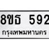 รับจองทะเบียนรถ 8ขธ 592 กรุงเทพมหานคร