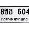 รับจองทะเบียนรถ 8ขธ 604 กรุงเทพมหานคร ผลรวมดี 24