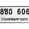 รับจองทะเบียนรถ 8ขธ 606 กรุงเทพมหานคร