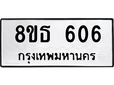 6301331774.png รับจองทะเบียนรถ 8ขธ 606 กรุงเทพมหานคร