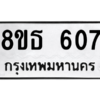 รับจองทะเบียนรถ 8ขธ 607 กรุงเทพมหานคร