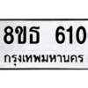 รับจองทะเบียนรถ 8ขธ 610 กรุงเทพมหานคร