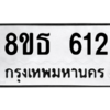 รับจองทะเบียนรถ 8ขธ 612 กรุงเทพมหานคร ผลรวมดี 23