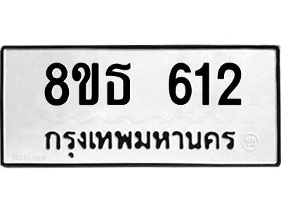 6301331792.png รับจองทะเบียนรถ 8ขธ 612 กรุงเทพมหานคร ผลรวมดี 23