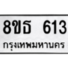 รับจองทะเบียนรถ 8ขธ 613 กรุงเทพมหานคร ผลรวมดี 24