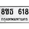 รับจองทะเบียนรถ 8ขธ 618 กรุงเทพมหานคร