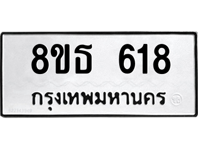 6301331804.png รับจองทะเบียนรถ 8ขธ 618 กรุงเทพมหานคร