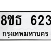 รับจองทะเบียนรถ 8ขธ 623 กรุงเทพมหานคร