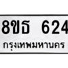 รับจองทะเบียนรถ 8ขธ 624 กรุงเทพมหานคร