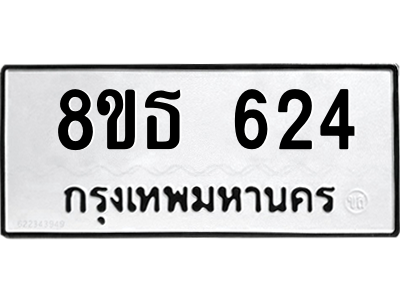 6301331816.png รับจองทะเบียนรถ 8ขธ 624 กรุงเทพมหานคร