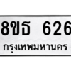 รับจองทะเบียนรถ 8ขธ 626 กรุงเทพมหานคร