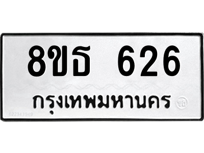 6301331822.png รับจองทะเบียนรถ 8ขธ 626 กรุงเทพมหานคร