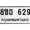 รับจองทะเบียนรถ 8ขธ 629 กรุงเทพมหานคร