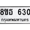 รับจองทะเบียนรถ 8ขธ 630 กรุงเทพมหานคร ผลรวมดี 23
