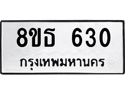 6301331834.png รับจองทะเบียนรถ 8ขธ 630 กรุงเทพมหานคร ผลรวมดี 23