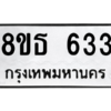 รับจองทะเบียนรถ 8ขธ 633 กรุงเทพมหานคร