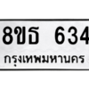 รับจองทะเบียนรถ 8ขธ 634 กรุงเทพมหานคร