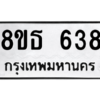 รับจองทะเบียนรถ 8ขธ 638 กรุงเทพมหานคร