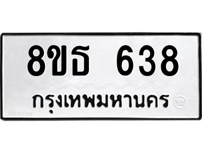 6301331852.png รับจองทะเบียนรถ 8ขธ 638 กรุงเทพมหานคร