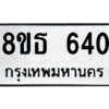 รับจองทะเบียนรถ 8ขธ 640 กรุงเทพมหานคร ผลรวมดี 24