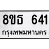 รับจองทะเบียนรถ 8ขธ 641 กรุงเทพมหานคร