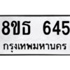 รับจองทะเบียนรถ 8ขธ 645 กรุงเทพมหานคร