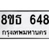 รับจองทะเบียนรถ 8ขธ 648 กรุงเทพมหานคร ผลรวมดี 32