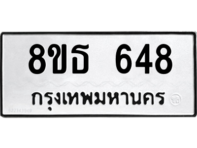 6301331882.png รับจองทะเบียนรถ 8ขธ 648 กรุงเทพมหานคร ผลรวมดี 32