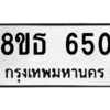 รับจองทะเบียนรถ 8ขธ 650 กรุงเทพมหานคร