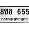 รับจองทะเบียนรถ 8ขธ 655 กรุงเทพมหานคร