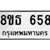 รับจองทะเบียนรถ 8ขธ 658 กรุงเทพมหานคร