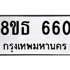รับจองทะเบียนรถ 8ขธ 660 กรุงเทพมหานคร