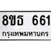 รับจองทะเบียนรถ 8ขธ 661 กรุงเทพมหานคร