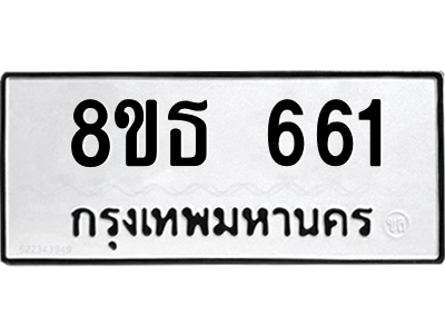 6301331930.png รับจองทะเบียนรถ 8ขธ 661 กรุงเทพมหานคร