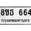 รับจองทะเบียนรถ 8ขธ 664 กรุงเทพมหานคร