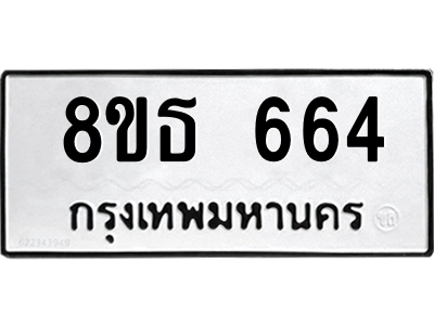 6301331942.png รับจองทะเบียนรถ 8ขธ 664 กรุงเทพมหานคร