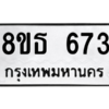 รับจองทะเบียนรถ 8ขธ 673 กรุงเทพมหานคร